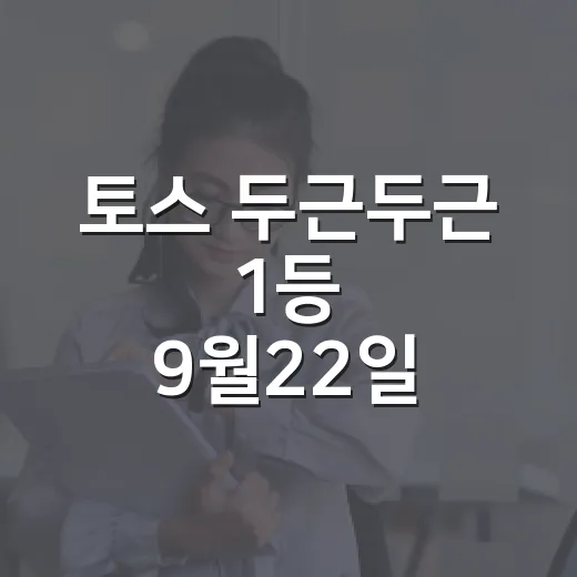 토스 두근두근 1등 9월22일 참여하고 확인하는 방법 - 요약