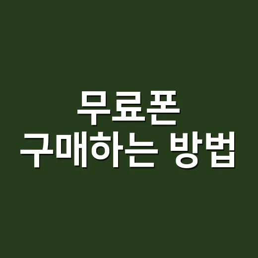 무료폰 구매하는 방법, 공짜라는 말에 흔들리지 않으려면 이렇게 - 요약