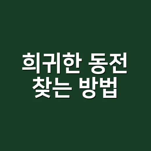 희귀한 동전 찾는 방법, 집 서랍에서 시작하는 초보 가이드 - 요약