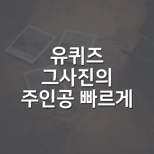 유퀴즈 그사진의 주인공 빠르게 확인하는 방법 - 요약