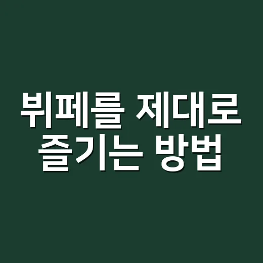 뷔페를 제대로 즐기는 방법: 만족도를 높이는 팁 - 요약