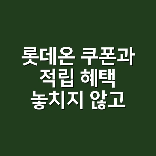 롯데온 쿠폰과 적립 혜택 놓치지 않고 쇼핑하는 방법 - 요약