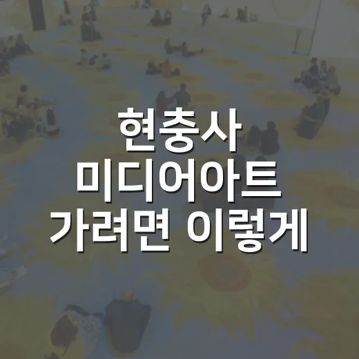 현충사 미디어아트 가려면 이렇게 준비하는 방법 - 요약
