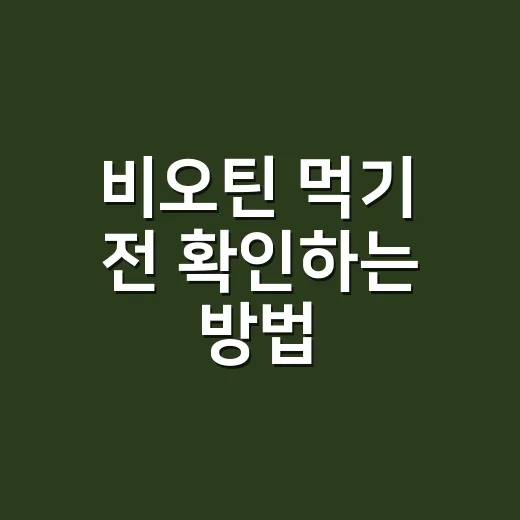 비오틴 먹기 전 확인하는 방법, 함량부터 검사 주의점까지 - 요약