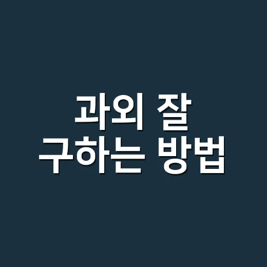 과외 잘 구하는 방법: 비용부터 선생님 선택까지 초보자를 위한 기준 - 요약