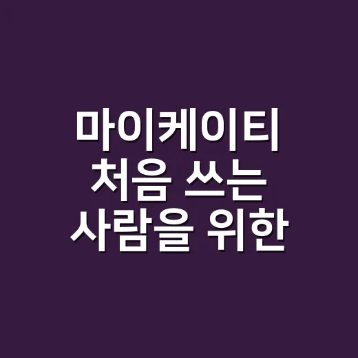 마이케이티 처음 쓰는 사람을 위한 요금·데이터 확인 방법 - 요약