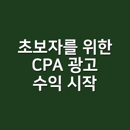 초보자를 위한 CPA 광고 수익 시작하는 방법 - 요약