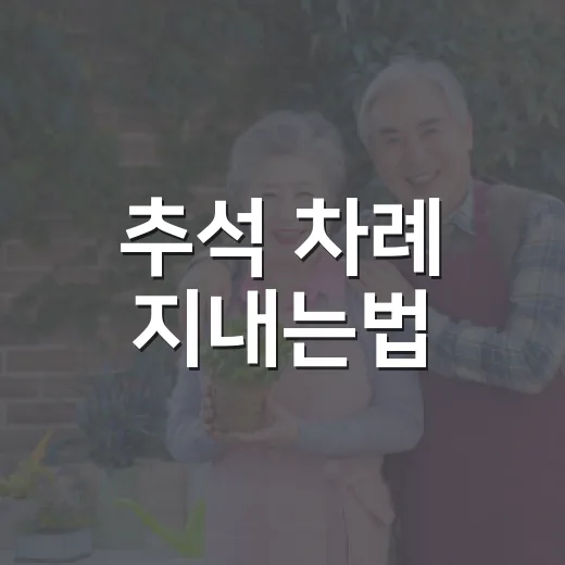 추석 차례 지내는법, 처음 준비하는 사람도 헷갈리지 않게 하는 방법 - 요약