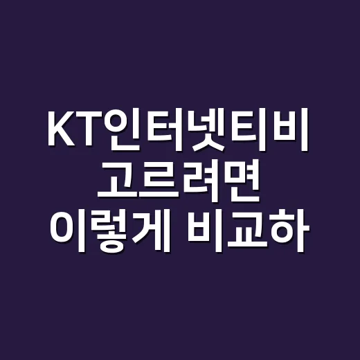 KT인터넷티비 고르려면 이렇게 비교하면 덜 헷갈립니다 - 요약