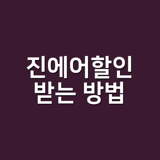 진에어할인 받는 방법, 항공권 싸게 사려면 이렇게 확인하세요 - 요약