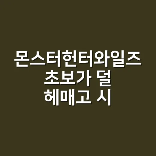 몬스터헌터와일즈 초보가 덜 헤매고 시작하는 방법 - 요약
