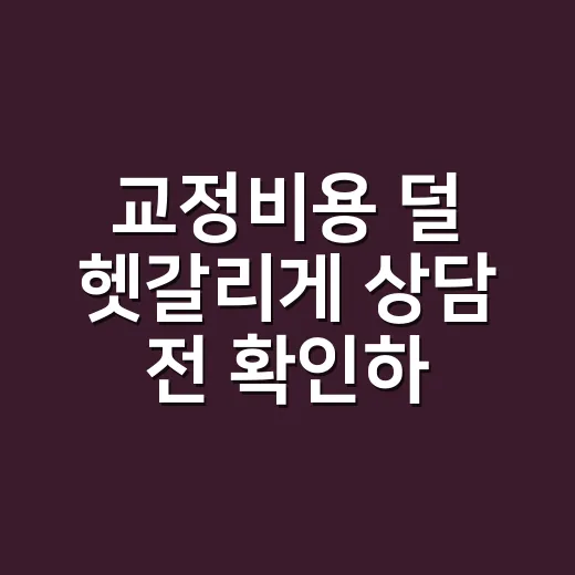 교정비용 덜 헷갈리게 상담 전 확인하는 방법 - 요약