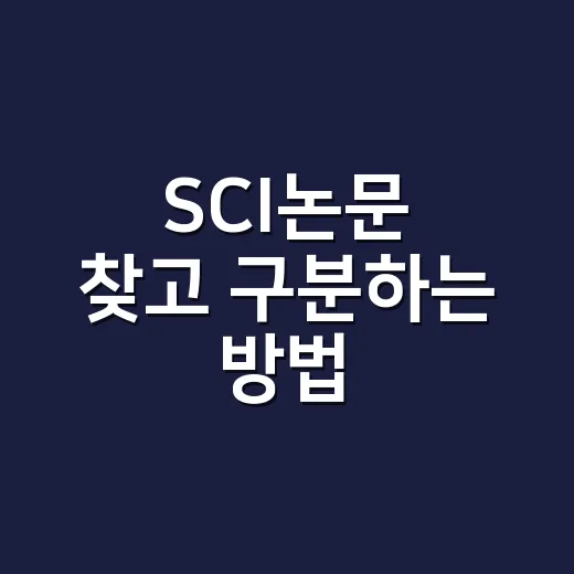 SCI논문 찾고 구분하는 방법, 초보자를 위한 현실적인 체크리스트 - 요약