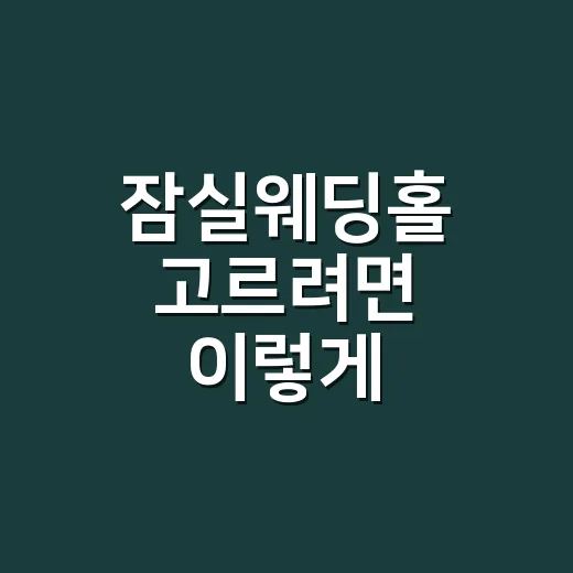 잠실웨딩홀 고르려면 이렇게 비교하면 편해요 - 요약