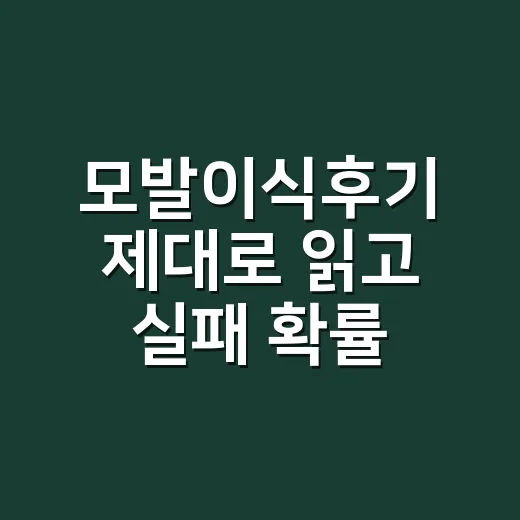 모발이식후기 제대로 읽고 실패 확률 줄이는 방법 - 요약