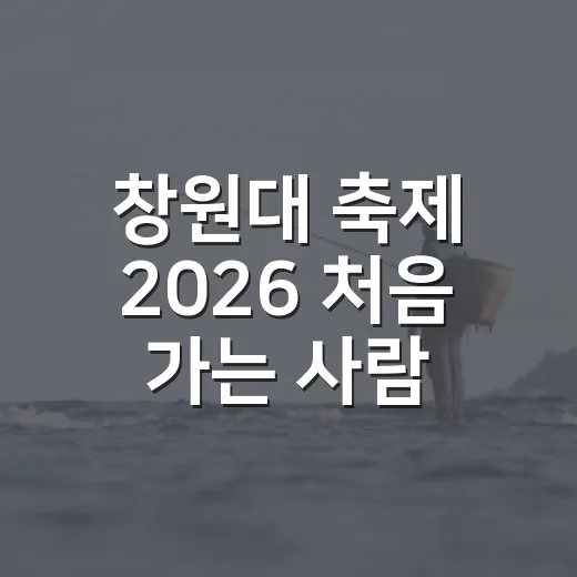 창원대 축제 2026 처음 가는 사람을 위한 일정 챙기는 방법 - 요약