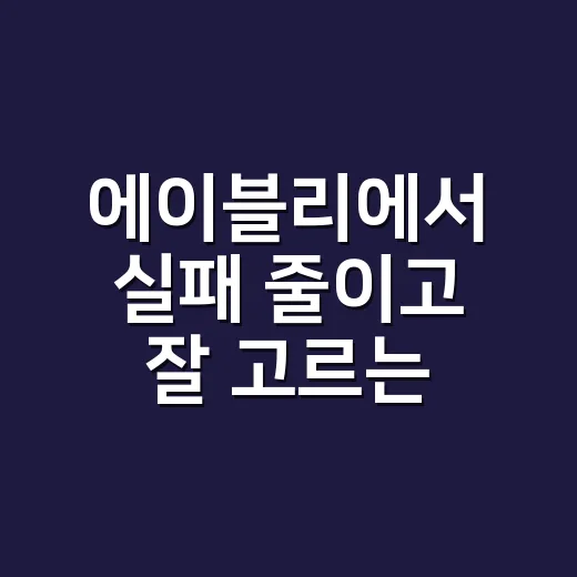 에이블리에서 실패 줄이고 잘 고르는 방법 - 요약