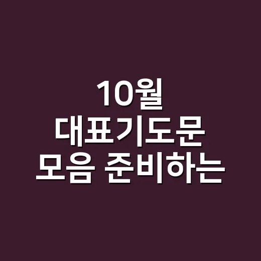 10월 대표기도문 모음 준비하는 방법과 상황별 예문 - 요약