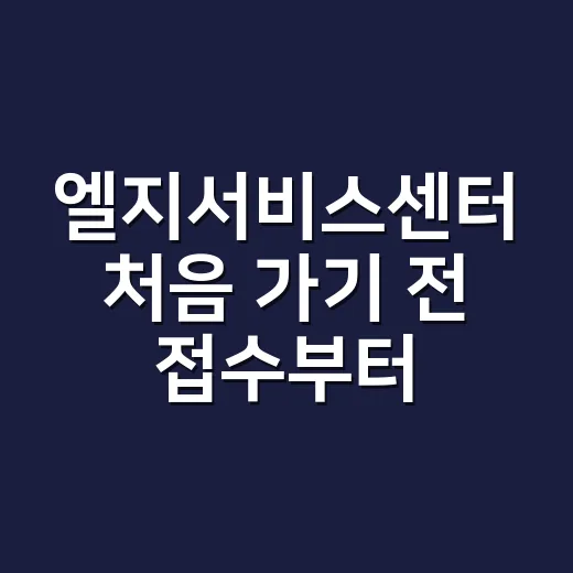 엘지서비스센터 처음 가기 전 접수부터 방문까지 편하게 처리하는 방법 - 요약