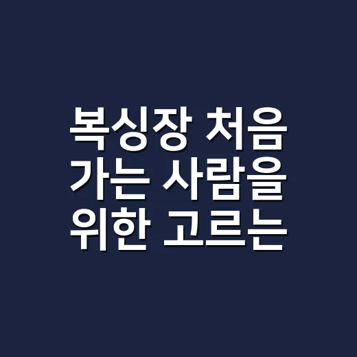 복싱장 처음 가는 사람을 위한 고르는 방법 - 요약