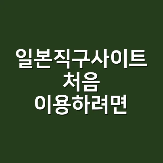 일본직구사이트 처음 이용하려면 이렇게 고르면 편해요 - 요약