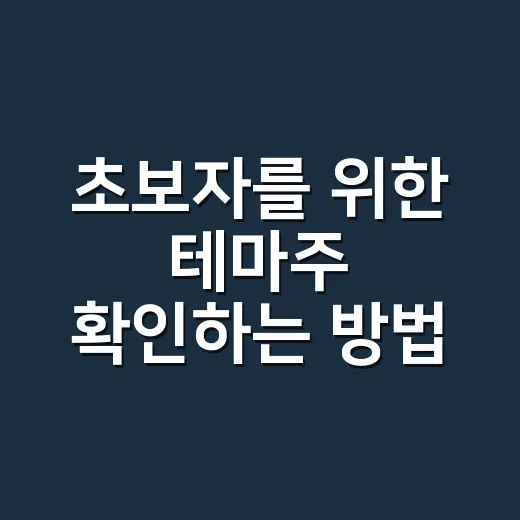 초보자를 위한 테마주 확인하는 방법, 분위기에 휩쓸리지 않으려면 이렇게 - 요약