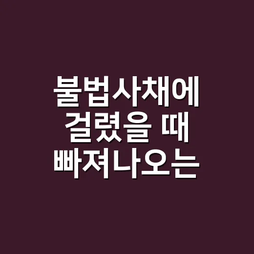 불법사채에 걸렸을 때 빠져나오는 방법, 돈보다 먼저 지킬 것들 - 요약