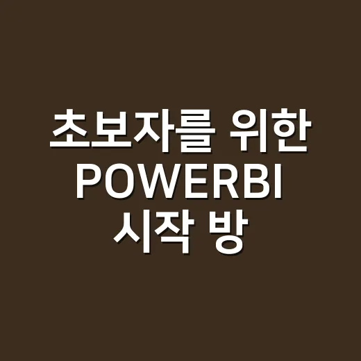 초보자를 위한 POWERBI 시작 방법, 엑셀 데이터로 대시보드 만드는 흐름 - 요약