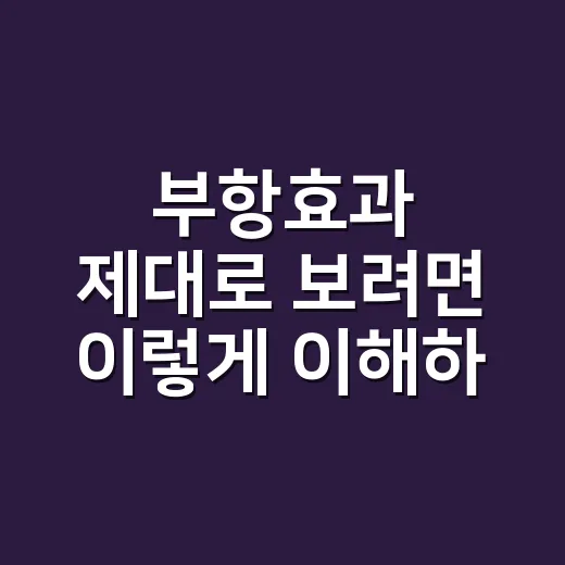 부항효과 제대로 보려면 이렇게 이해하면 편합니다 - 요약