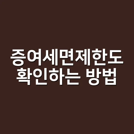증여세면제한도 확인하는 방법, 부모 자녀 배우자별로 이렇게 계산하세요 - 요약