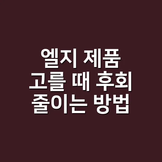 엘지 제품 고를 때 후회 줄이는 방법 - 요약