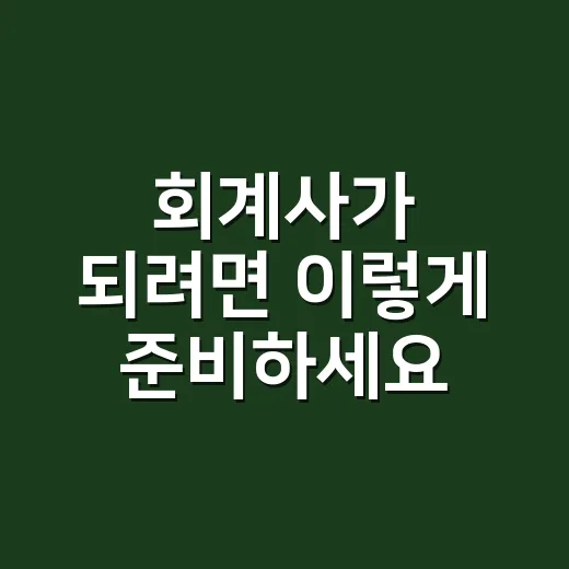 회계사가 되려면 이렇게 준비하세요: 초보자를 위한 현실적인 시작 방법 - 요약