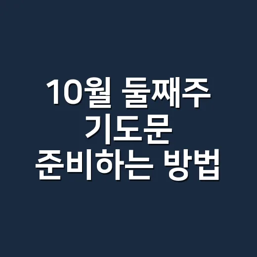 10월 둘째주 기도문 준비하는 방법, 가을 예배에 어울리는 문장 모음 - 요약