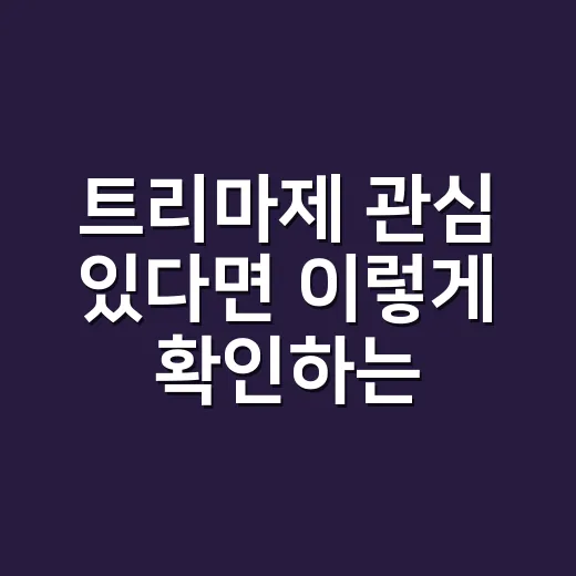트리마제 관심 있다면 이렇게 확인하는 방법 - 요약