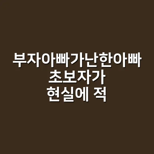 부자아빠가난한아빠 초보자가 현실에 적용하는 방법 - 요약