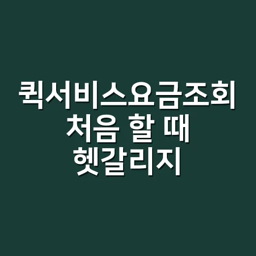퀵서비스요금조회 처음 할 때 헷갈리지 않는 방법 - 요약