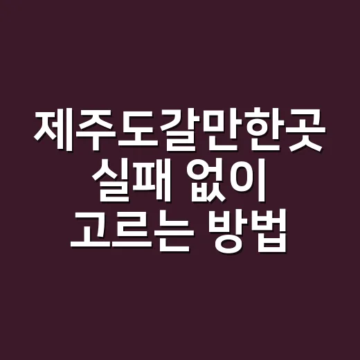 제주도갈만한곳 실패 없이 고르는 방법, 일정별 추천 코스 - 요약