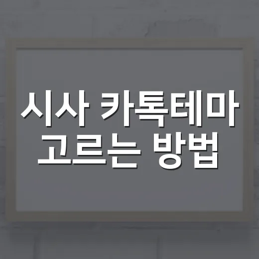 시사 카톡테마 고르는 방법, 뉴스 피로감 줄이면서 깔끔하게 쓰려면 이렇게 - 요약