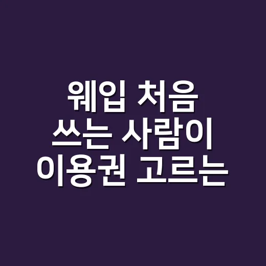 웨입 처음 쓰는 사람이 이용권 고르는 방법 - 요약