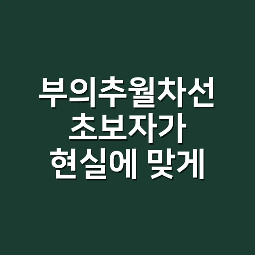 부의추월차선 초보자가 현실에 맞게 적용하는 방법 - 요약