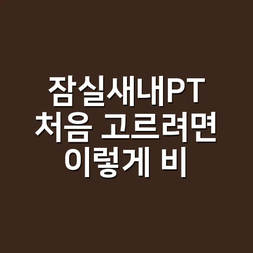 잠실새내PT 처음 고르려면 이렇게 비교하세요 - 요약