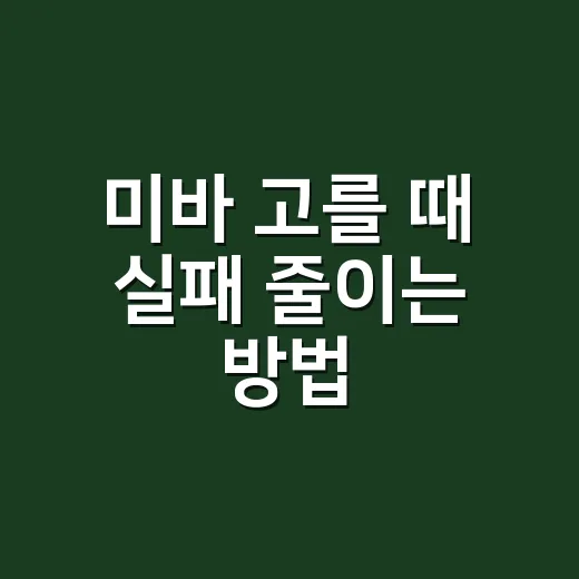 미바 고를 때 실패 줄이는 방법, 피부 타입별로 이렇게 보면 편해요 - 요약