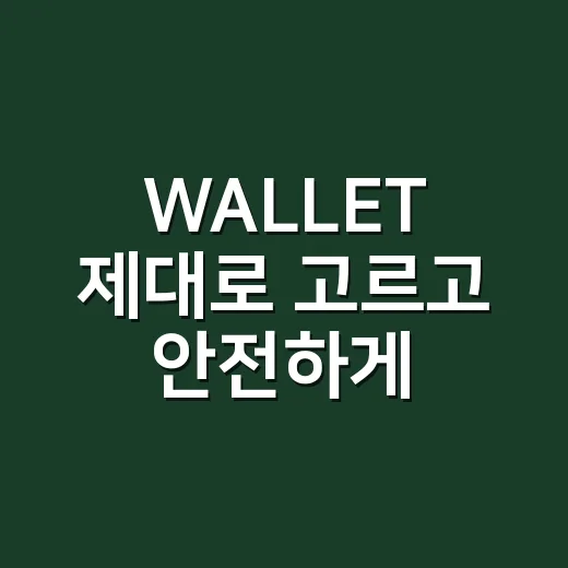 WALLET 제대로 고르고 안전하게 쓰는 방법 - 요약