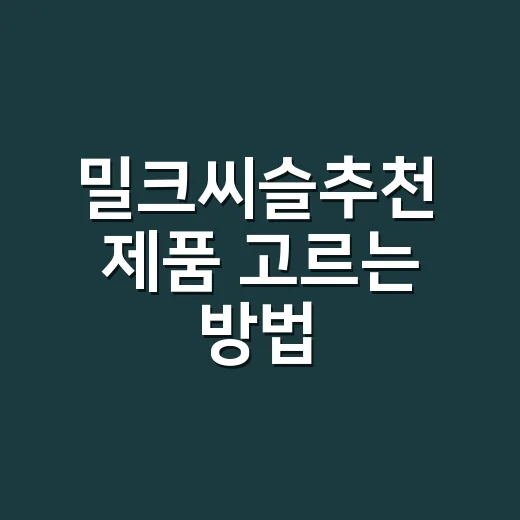 밀크씨슬추천 제품 고르는 방법, 초보자는 이렇게 보면 편합니다 - 요약