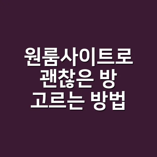 원룸사이트로 괜찮은 방 고르는 방법, 처음 구하는 사람도 덜 헤매려면 - 요약