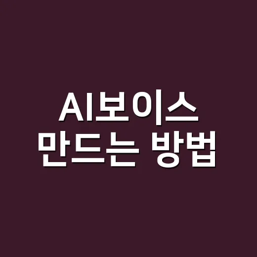 AI보이스 만드는 방법, 처음 시작할 때 꼭 챙길 것들 - 요약