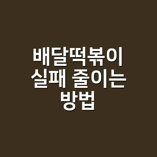 배달떡볶이 실패 줄이는 방법, 주문 전 이렇게 고르면 덜 후회해요 - 요약