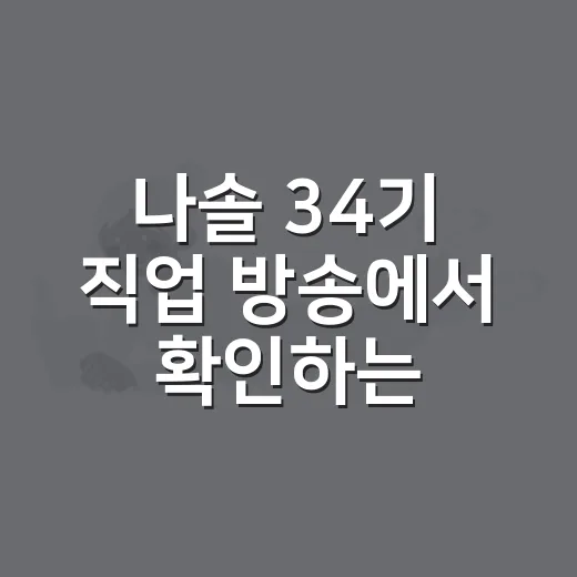 나솔 34기 직업 방송에서 확인하는 방법 - 요약