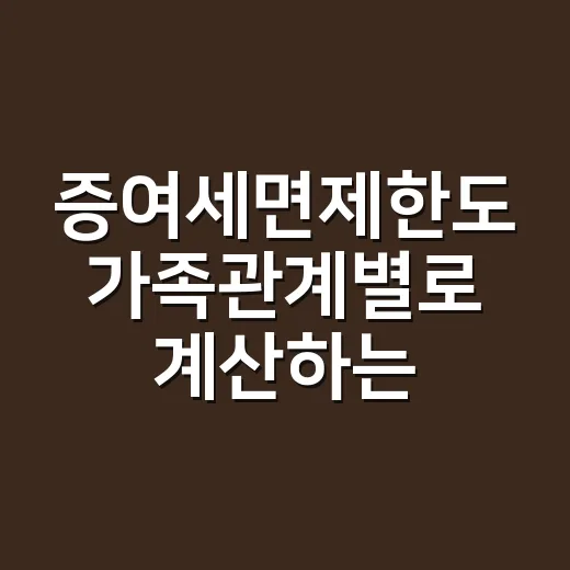 증여세면제한도 가족관계별로 계산하는 방법 - 요약