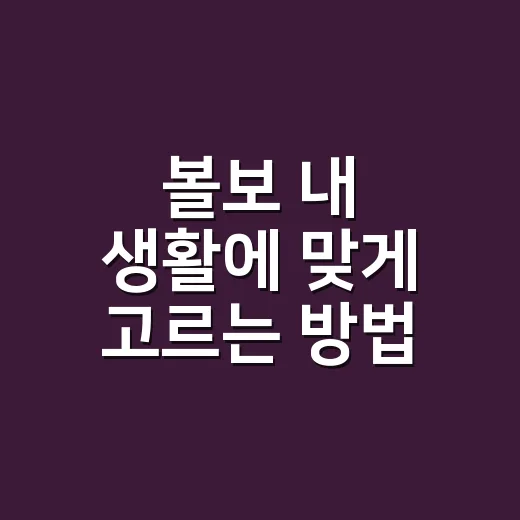 볼보 내 생활에 맞게 고르는 방법 - 요약